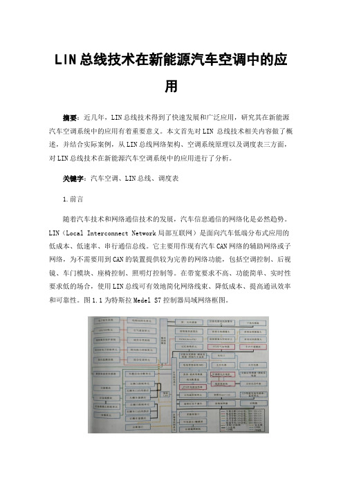 LIN总线技术在新能源汽车空调中的应用