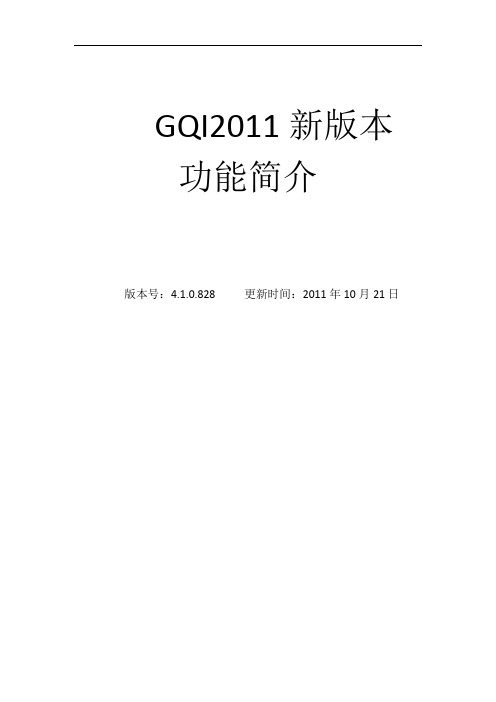 GQI2011新功能