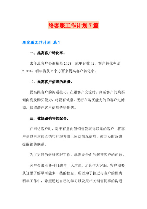 网络客服工作计划7篇