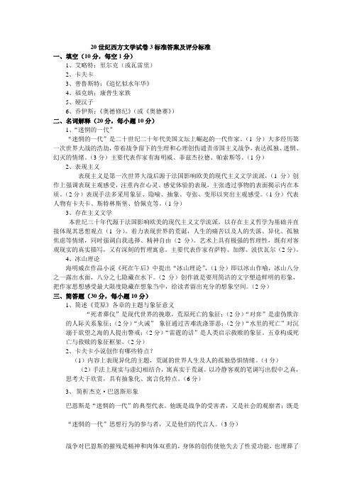 二十世纪西方文学试卷3标准答案及评分标准