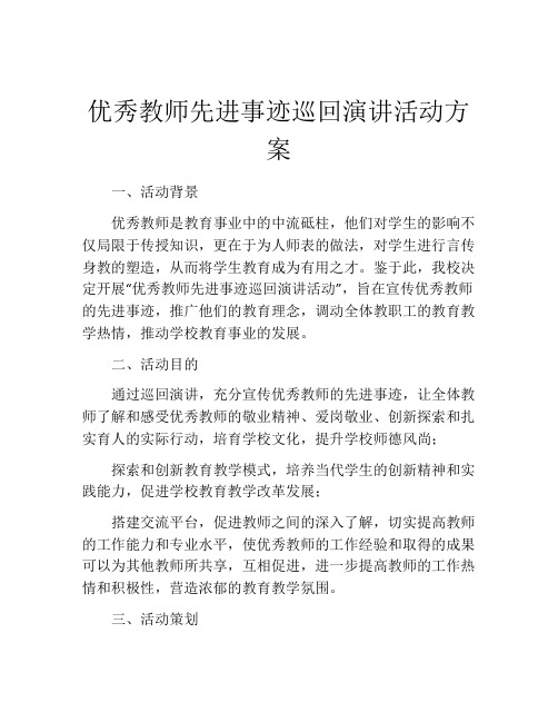 优秀教师先进事迹巡回演讲活动方案