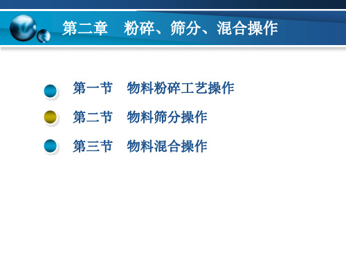 粉碎、筛分、混合操作