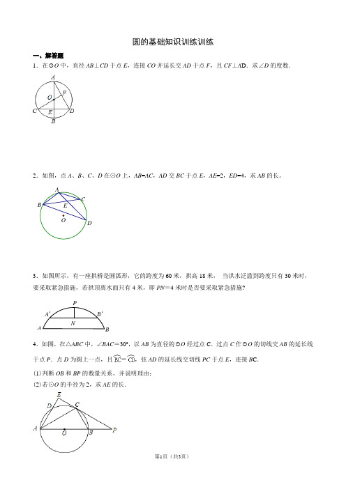 圆的基础知识训练