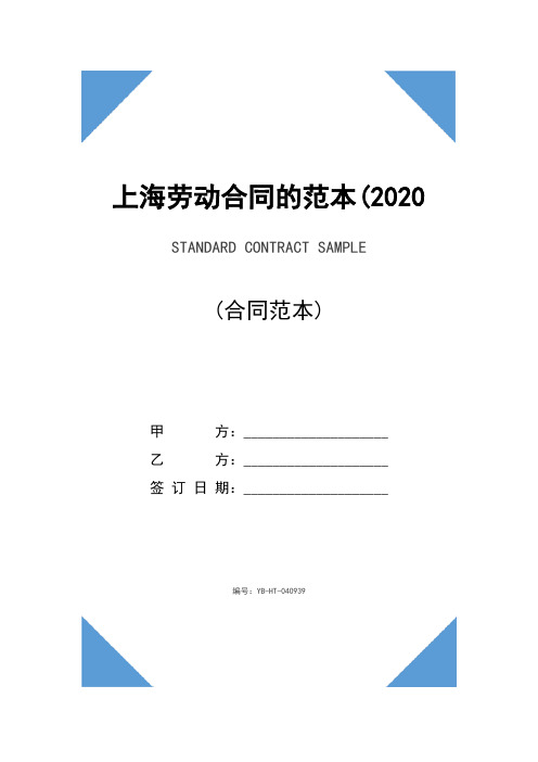 上海劳动合同的范本(2020版)