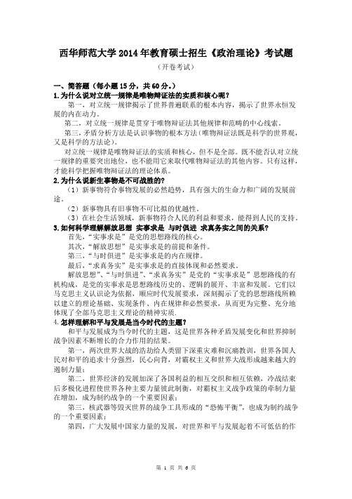 西华师范大学2014年教育硕士招生《政治理论》考试题 答案