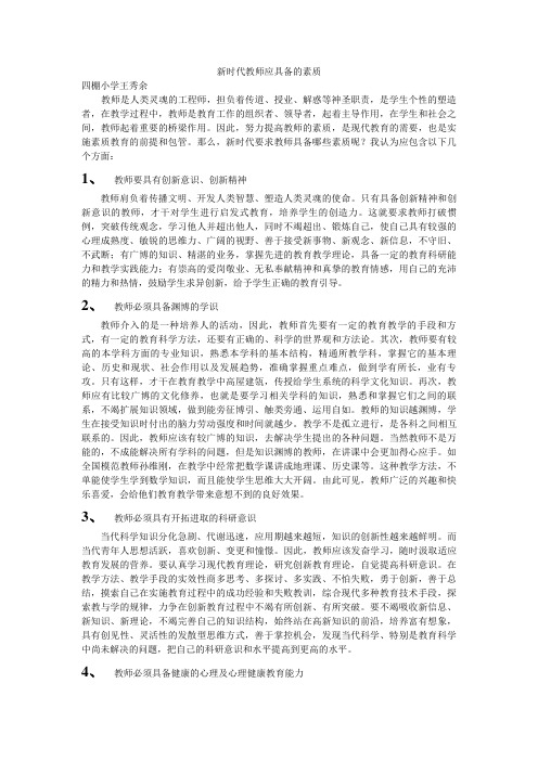 新时代教师应具备的素质