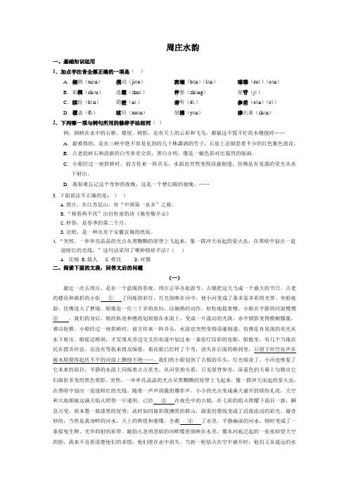 语文版八年级下册语文周庄水韵同步练习