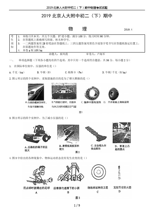 2019北京人大附中初二(下)期中物理考试试题