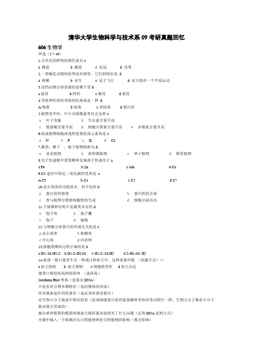 清华大学生物科学与技术系09考研真题