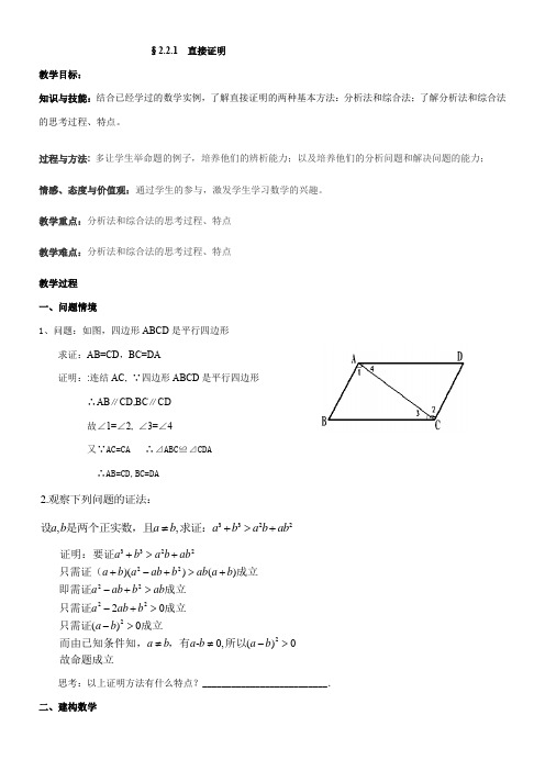 高中数学新苏教版精品教案《苏教版高中数学选修2-2 2.2.1 直接证明》