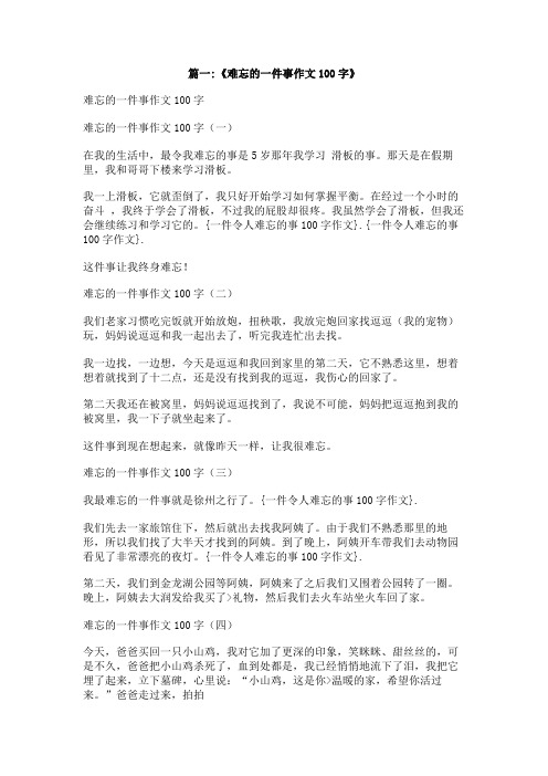 一件令人难忘的事100字作文