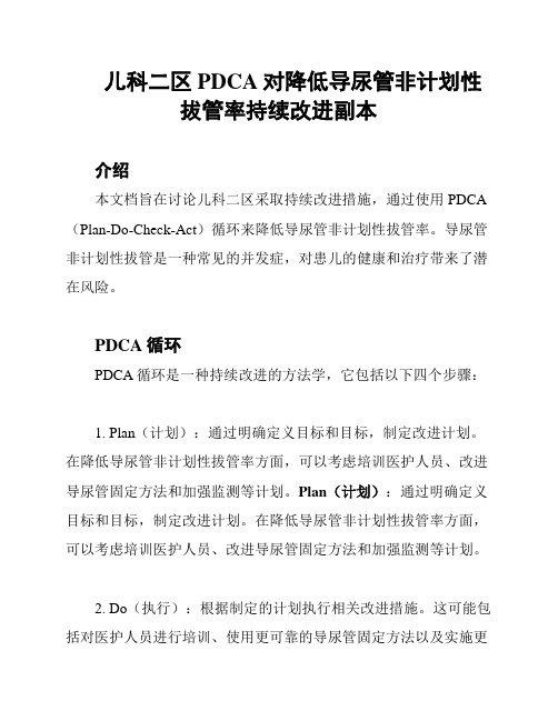 儿科二区PDCA对降低导尿管非计划性拔管率持续改进副本