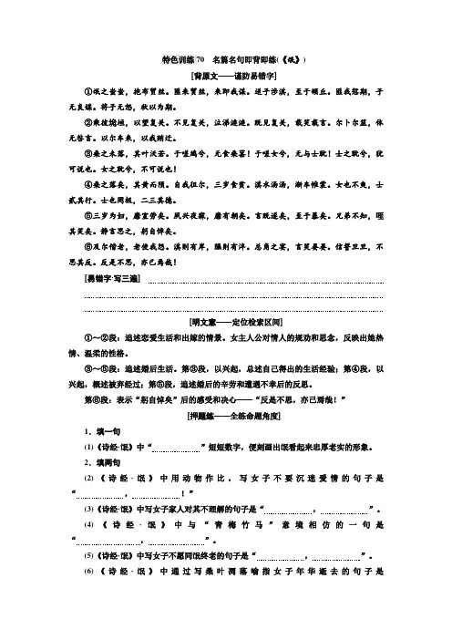 语文通用版:特色训练70 名篇名句即背即练(《氓》)+Word版含答案.doc