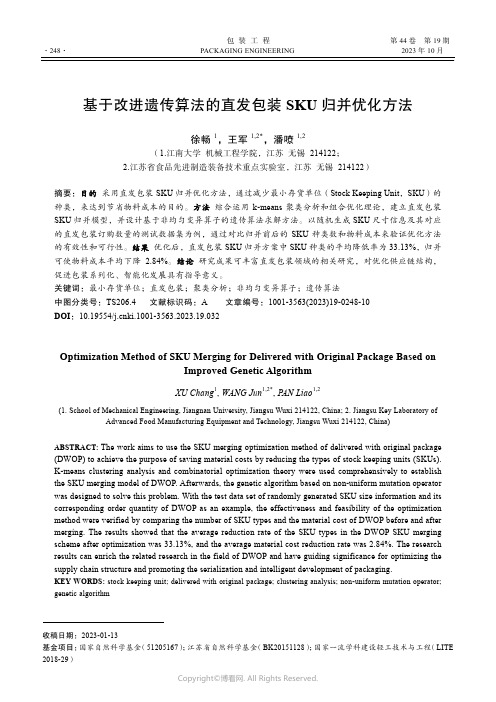 基于改进遗传算法的直发包装SKU_归并优化方法