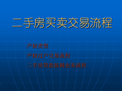 二手房买卖交易流程.ppt