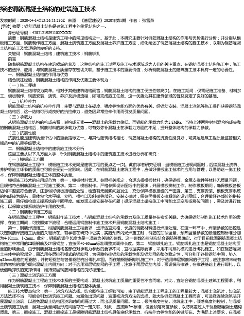 综述钢筋混凝土结构的建筑施工技术