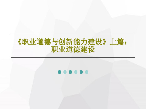 《职业道德与创新能力建设》上篇：职业道德建设共87页文档