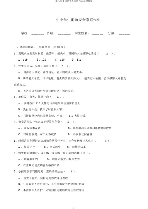 中小学生消防安全家庭作业参考答案