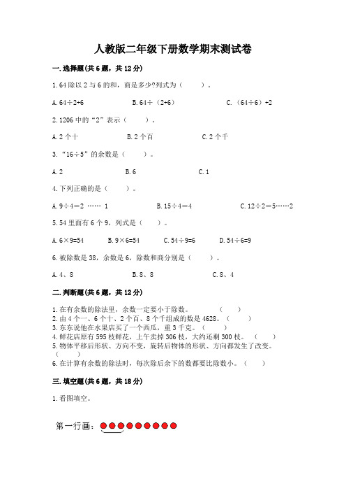 人教版二年级下册数学期末测试卷附参考答案【满分必刷】