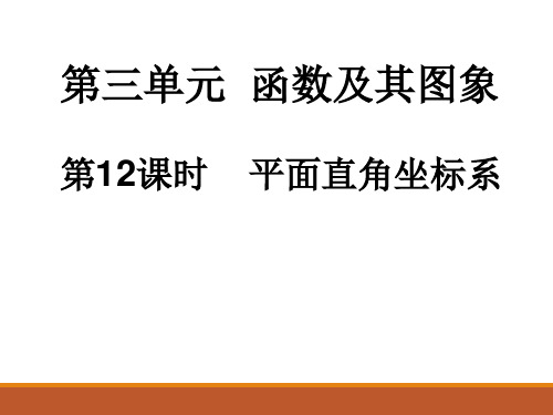 人教版九年级中考数学总复习课件第12课时 平面直角坐标系(共23张PPT)