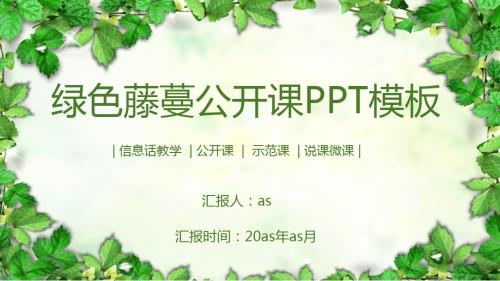 【精选】08绿色藤蔓公开课PPT模板ppt通用模板