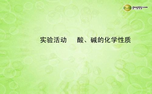 2014中考化学一轮实验活动复习 九下 酸、碱的化学性质(同步知识点汇集+含2013教师典型题)课件 新人教版