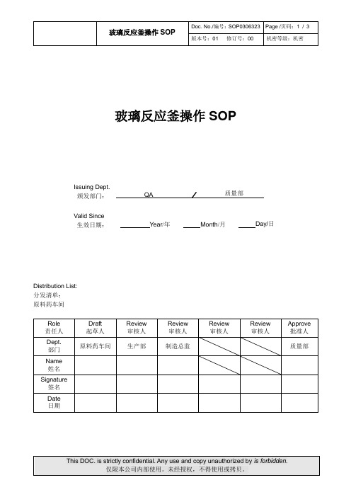 SOP0306323-00 玻璃反应釜操作SOP