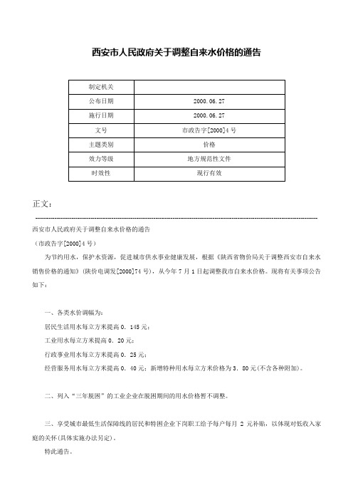 西安市人民政府关于调整自来水价格的通告-市政告字[2000]4号