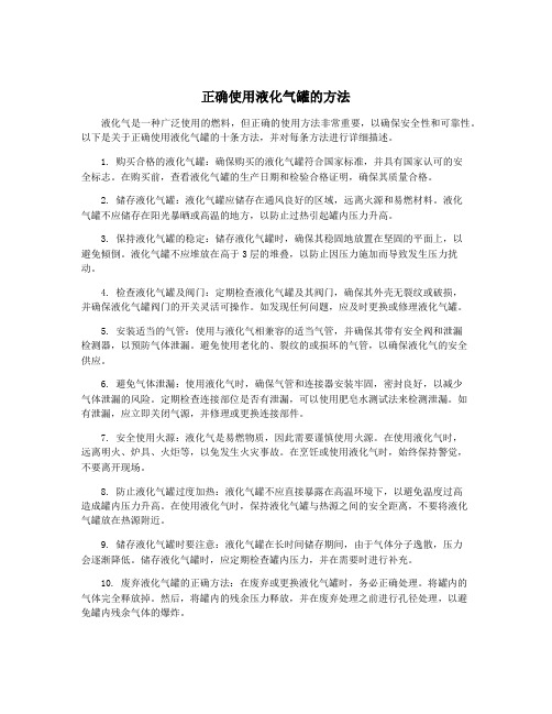 正确使用液化气罐的方法