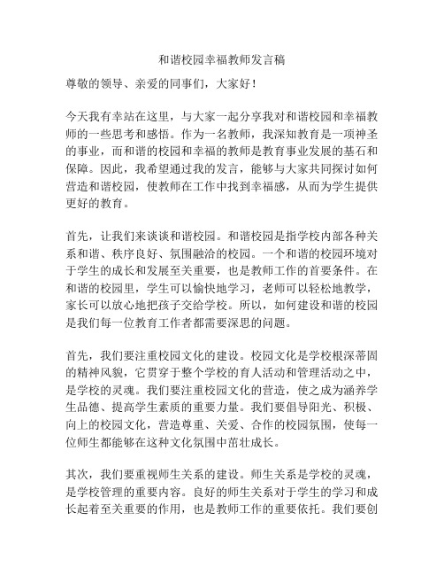 和谐校园幸福教师发言稿