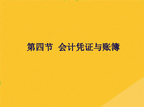 2022年财务会计之会计凭证与会计账簿(共41张PPT)精选全文