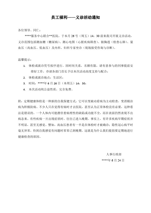 员工福利--义诊活动通知模板
