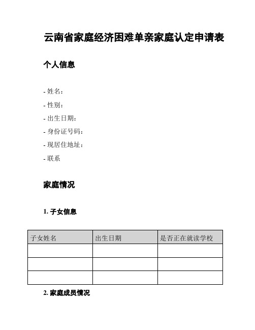 云南省家庭经济困难单亲家庭认定申请表