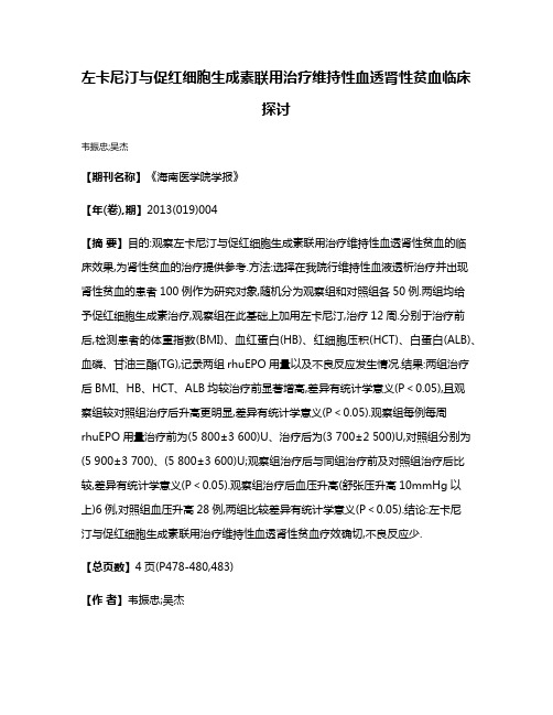 左卡尼汀与促红细胞生成素联用治疗维持性血透肾性贫血临床探讨