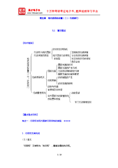 景跃进《政治学原理》复习笔记+课后习题详解(第五章 现代政府的设置(二)：行政部门)【圣才出品】