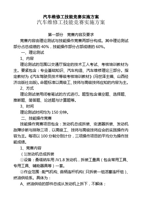 汽车维修工技能竞赛实施方案