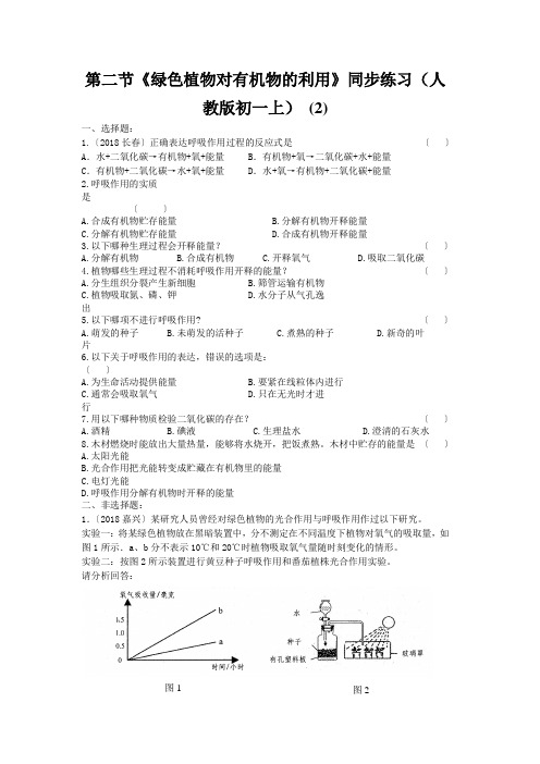 第二节《绿色植物对有机物的利用》同步练习(人教版初一上) (2)