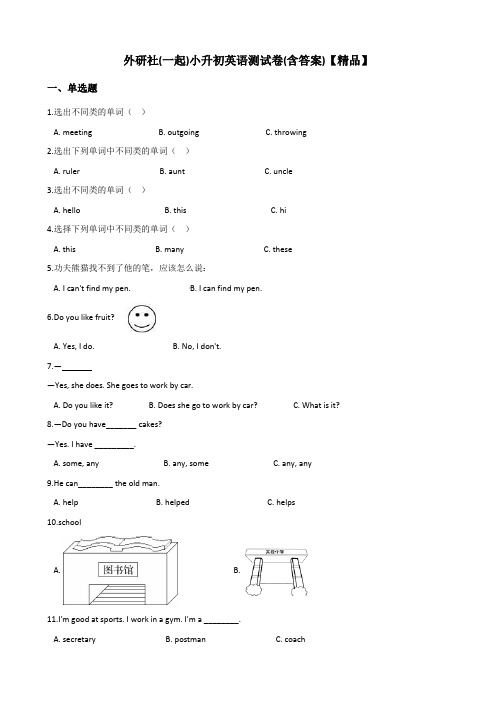 外研社(一起)-小升初英语测试题(含答案)【精品】