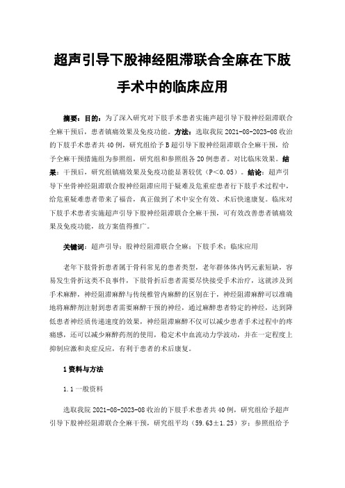 超声引导下股神经阻滞联合全麻在下肢手术中的临床应用