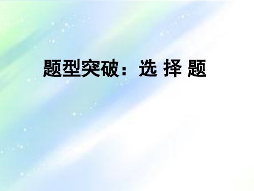 高考全国卷历史选择题答题技巧 PPT