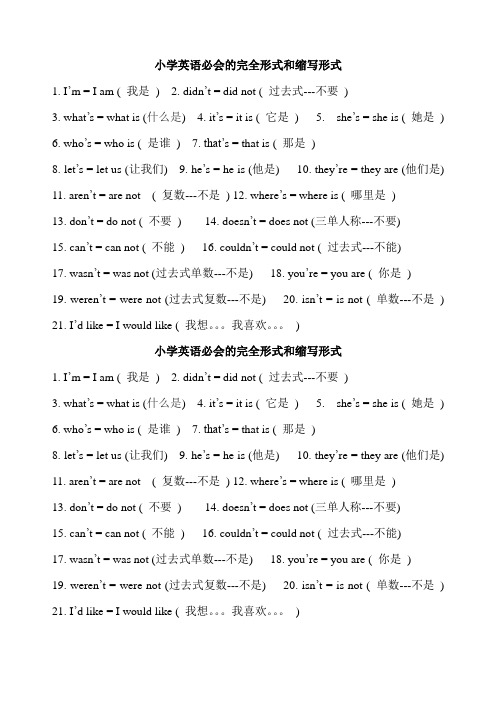 小学英语必会的完全形式和缩写形式