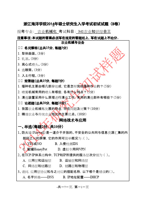 浙江海洋学院农业知识综合三2014年考研专业课初试真题