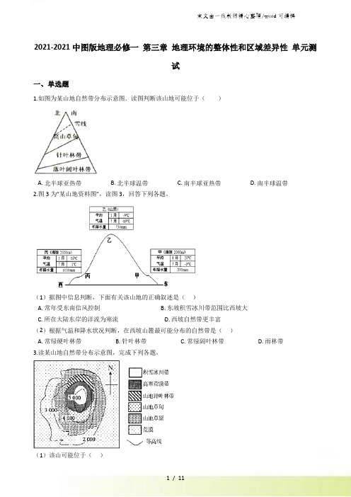 2021中图版地理必修一 第三章 地理环境的整体性和区域差异性 单元测试