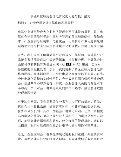 事业单位应用会计电算化的问题与提升措施