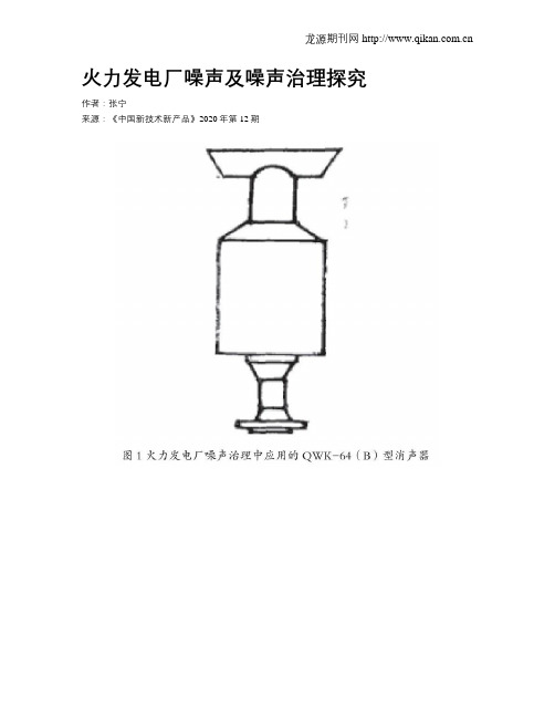 火力发电厂噪声及噪声治理探究