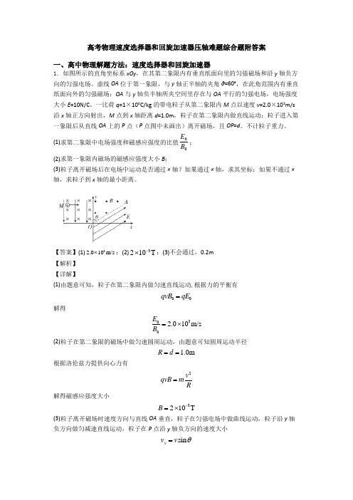 高考物理速度选择器和回旋加速器压轴难题综合题附答案