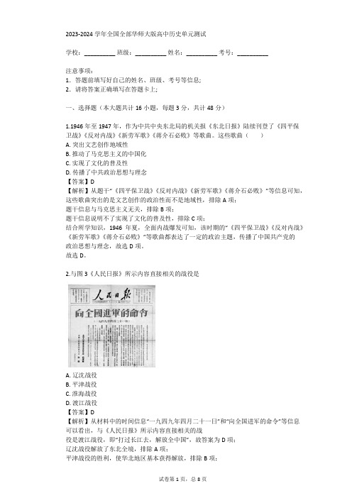 2023-2024学年全国全部华师大版高中历史单元测试(真题及答案)