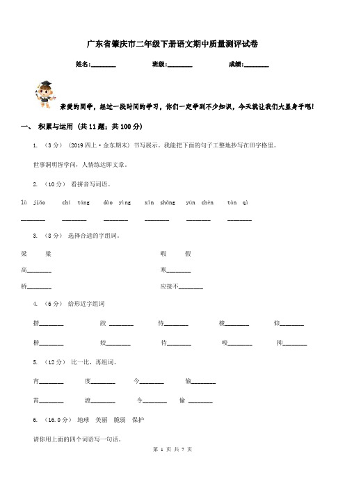 广东省肇庆市二年级下册语文期中质量测评试卷