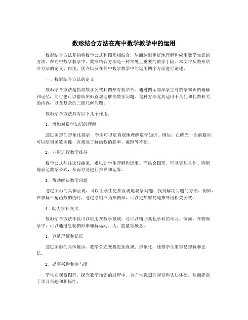 数形结合方法在高中数学教学中的运用