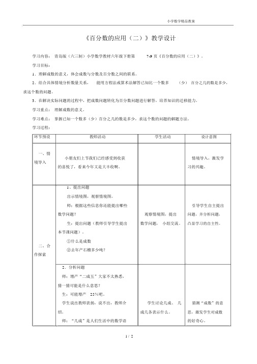 青岛版数学青岛版数学《百分数的应用(二)》教学设计